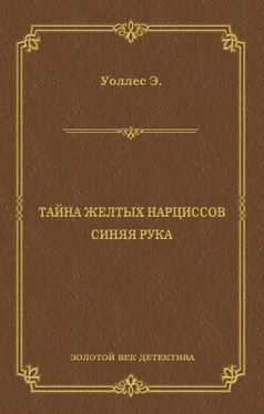 Эдгар Уоллес Тайна желтых нарциссов. Синяя рука (сборник) обложка книги