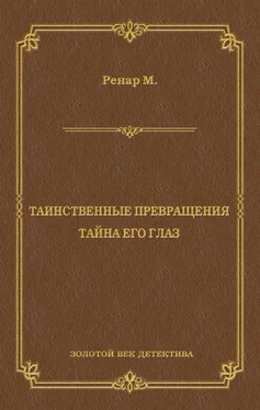 Морис Ренар Таинственные превращения. Тайна его глаз. Свидание (сборник) обложка книги