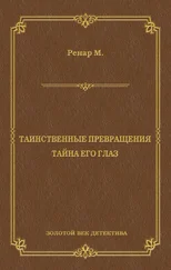 Морис Ренар - Таинственные превращения. Тайна его глаз. Свидание (сборник)