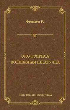 Ричард Фримен Око Озириса. Волшебная шкатулка (сборник) обложка книги