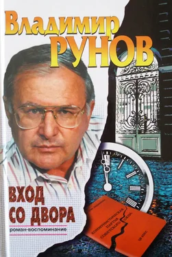 Владимир Рунов Вход со двора. Роман-воспоминание обложка книги