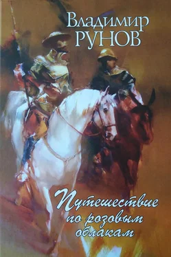 Владимир Рунов Путешествия по розовым облакам обложка книги