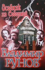 Владимир Рунов - Особняк на Соборной