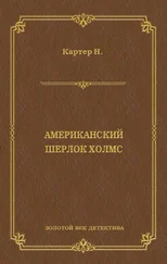 Ник Картер - Ник Картер, американский Шерлок Холмс (сборник)