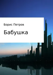 Борис Петров - Бабушка