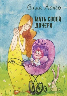 Саша Лонго Мать своей дочери обложка книги