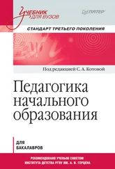 Коллектив авторов - Педагогика начального образования. Учебник для вузов