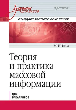 Максим Ким Теория и практика массовой информации. Учебник для вузов обложка книги