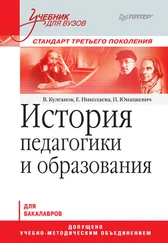 Петр Юнацкевич - История педагогики и образования. Учебник для вузов