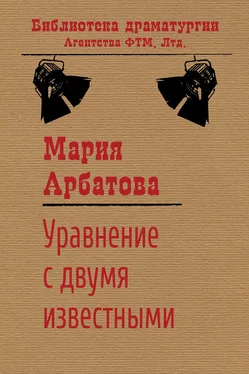 Мария Арбатова Уравнение с двумя известными обложка книги