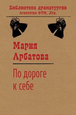 Мария Арбатова По дороге к себе обложка книги