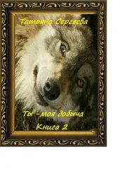 Татьяна Сергеева - Ты – моя добыча. Книга 2