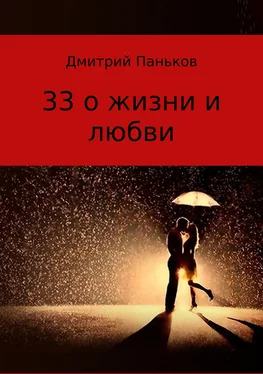 Дмитрий Паньков 33 о жизни и любви. Сборник стихов обложка книги