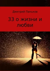 Дмитрий Паньков - 33 о жизни и любви. Сборник стихов