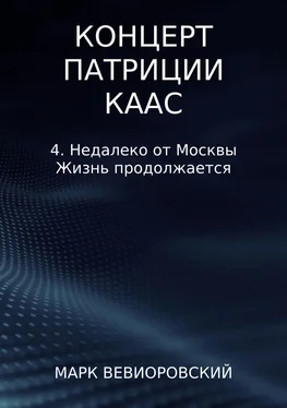 Марк Вевиоровский Концерт Патриции Каас. 4. Недалеко от Москвы. Жизнь продолжается обложка книги