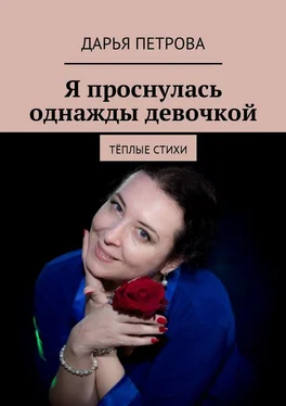 Дарья Петрова Я проснулась однажды девочкой. Тёплые стихи обложка книги