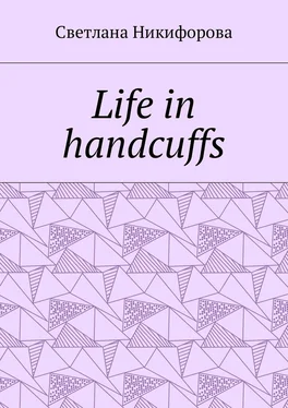 Светлана Никифорова Life in handcuffs обложка книги