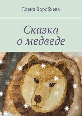 Елена Воробьева Сказка о медведе обложка книги