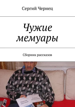 Сергий Чернец Чужие мемуары. Сборник рассказов обложка книги