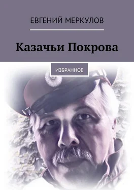 Евгений Меркулов Казачьи Покрова. Избранное
