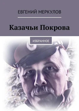 Евгений Меркулов Казачьи Покрова. Избранное обложка книги