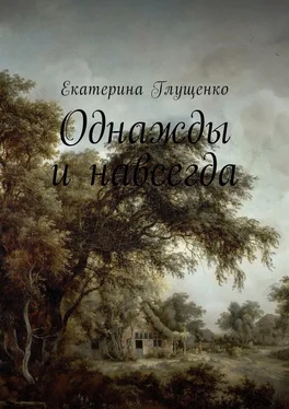 Екатерина Глущенко Однажды и навсегда обложка книги