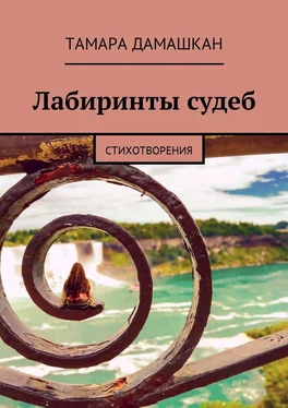 Тамара Дамашкан Лабиринты судеб. Стихотворения обложка книги