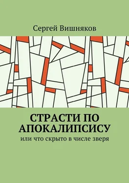 Сергей Вишняков Страсти по Апокалипсису. Или что скрыто в числе зверя обложка книги