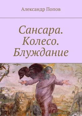 Александр Попов Сансара. Колесо. Блуждание обложка книги