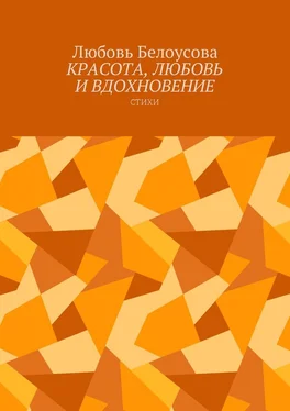 Любовь Белоусова Красота, любовь и вдохновение. Стихи обложка книги