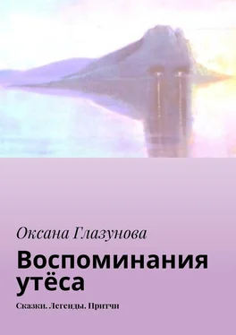 Оксана Глазунова Воспоминания утёса. Сказки. Легенды. Притчи обложка книги