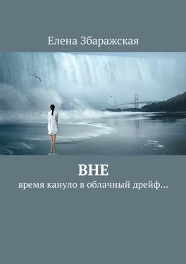 Елена Збаражская Вне. Время кануло в облачный дрейф… обложка книги