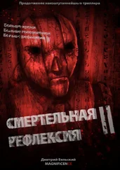 Дмитрий Бельский - Смертельная рефлексия – 2