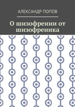 Александр Попов О шизофрении от шизофреника обложка книги