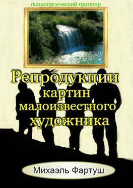 Михаэль Фартуш Репродукции картин малоизвестного художника обложка книги