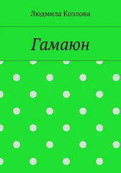 Людмила Козлова - Гамаюн