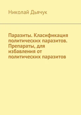 Николай Дьячук Паразиты. Класификация политических паразитов. Препараты, для избавления от политических паразитов обложка книги