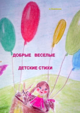 Алла Поплавская Добрые, веселые детские стихи обложка книги