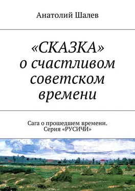 Анатолий Шалев «СКАЗКА» о счастливом советском времени. Сага о прошедшем времени. Серия «РУСИЧИ» обложка книги