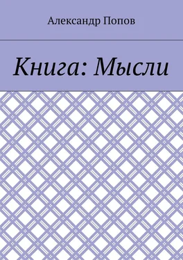 Александр Попов Книга: Мысли обложка книги