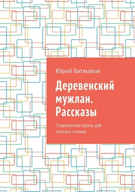 Юрий Батманов Деревенский мужлан. Рассказы. Современная проза для легкого чтения обложка книги