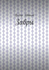 Федор Иванов - Завры