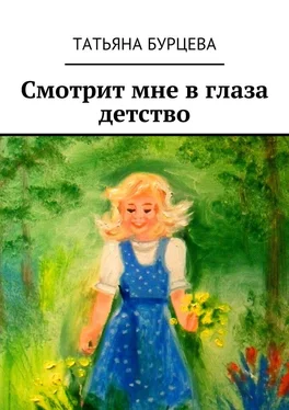 Татьяна Бурцева Смотрит мне в глаза детство обложка книги