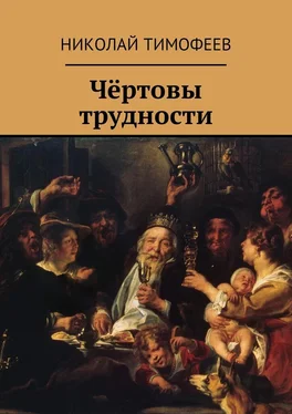 Николай Тимофеев Чёртовы трудности. Поэмы и стихи обложка книги