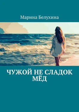 Марина Белухина Чужой не сладок мёд обложка книги