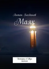 Антон Богданов - Маяк. История в двух частях