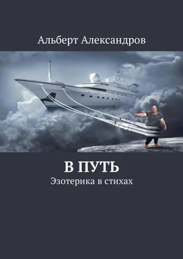 Альберт Александров В путь. Эзотерика в стихах обложка книги