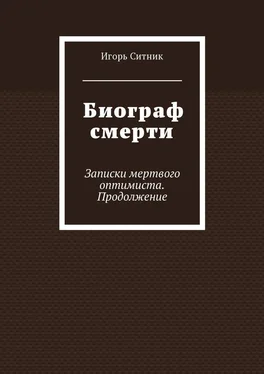 Игорь Ситник Биограф смерти. Записки мертвого оптимиста. Продолжение обложка книги