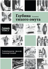 Хороший текст - Глубина тихого омута