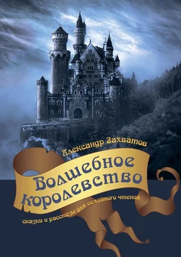 Александр Захватов Волшебное королевство. Сказки и рассказы для семейного чтения обложка книги